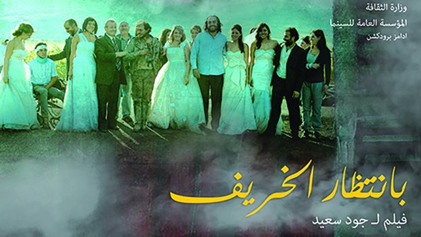 مشاهدة فيلم بانتظار الخريف 2015