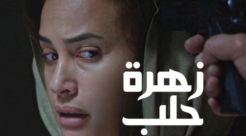 مشاهدة فيلم زهرة حلب 2016