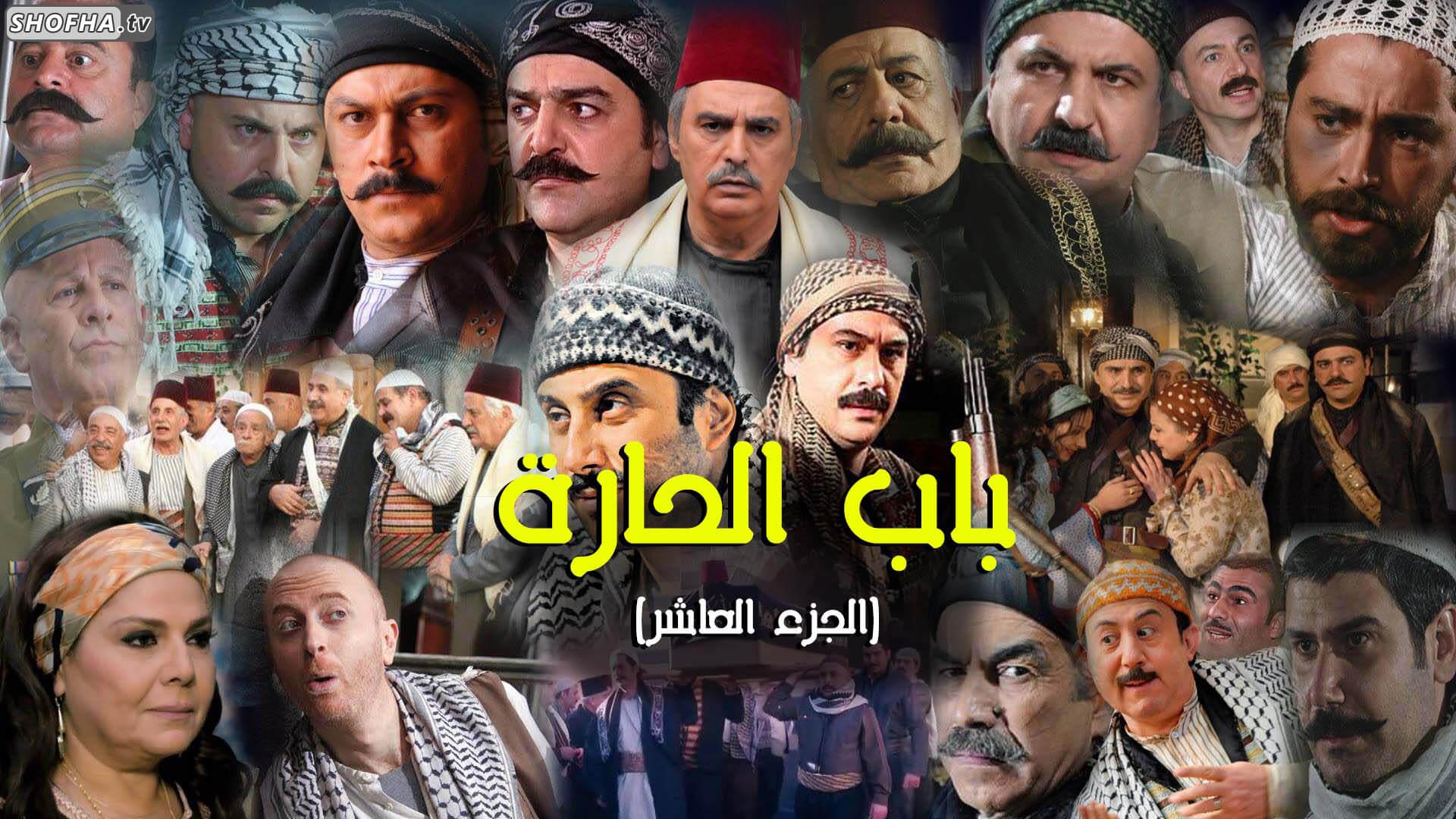 مسلسل باب الحارة الجزء 10 الحلقة 1 الأولى