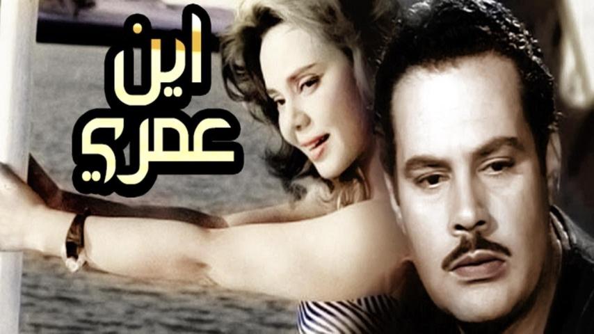 مشاهدة فيلم أين عمري 1956