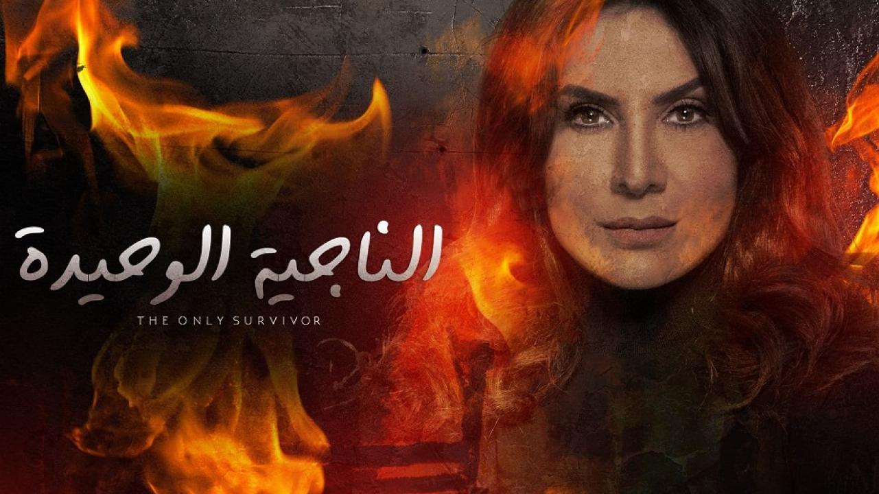 مسلسل الناجية الوحيدة الحلقة 1 الأولى