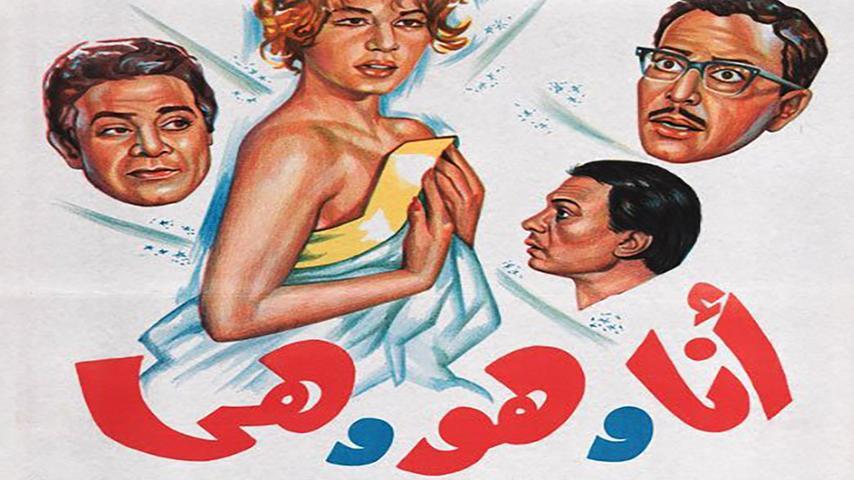 مشاهدة فيلم أنا وهو وهي 1964