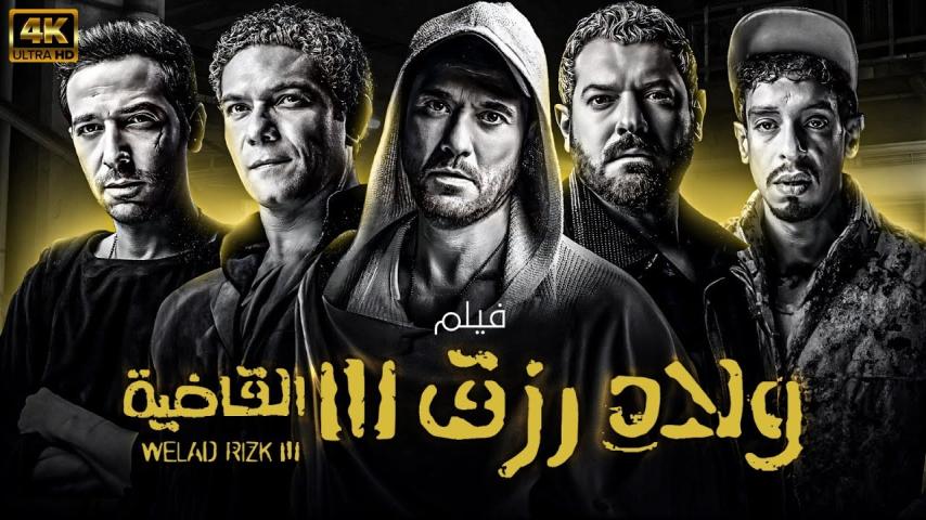 مشاهدة فيلم ولاد رزق 3: القاضية 2024