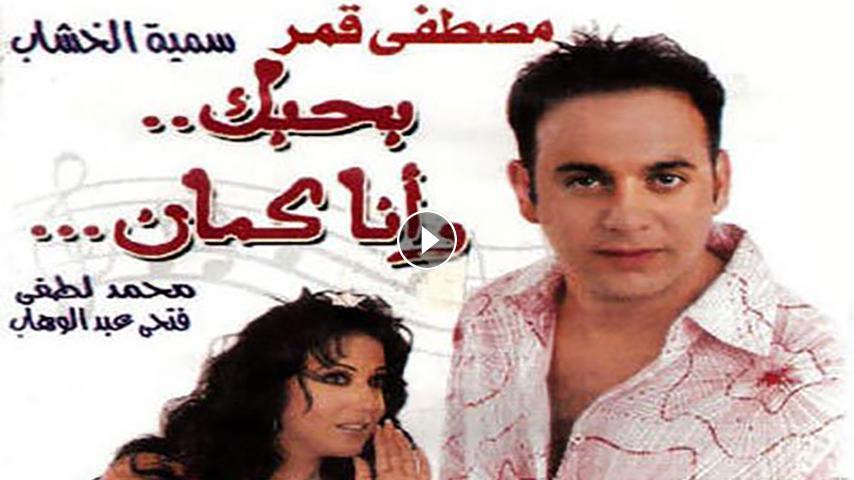 مشاهدة فيلم بحبك وأنا كمان 2003