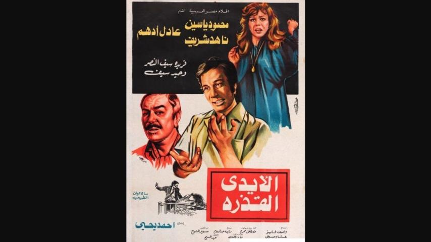 مشاهدة فيلم الأيدي القذرة 1979