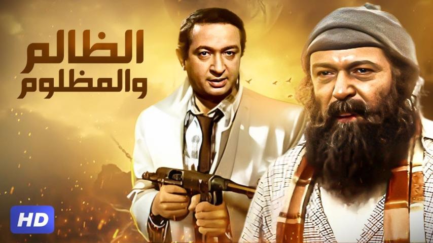 مشاهدة فيلم الظالم والمظلوم 1999