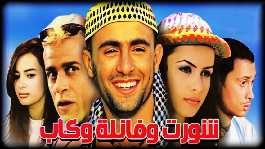 مشاهدة فيلم شورت وفانلة وكاب 2000