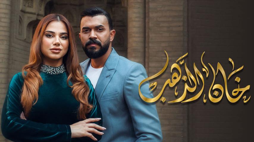 مسلسل خان الذهب الحلقة 1 الأولى