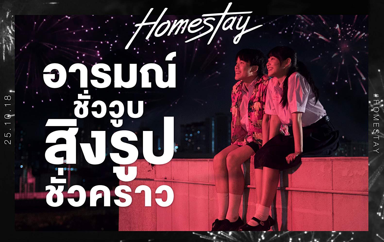 مشاهدة فيلم Homestay 2018 مترجم