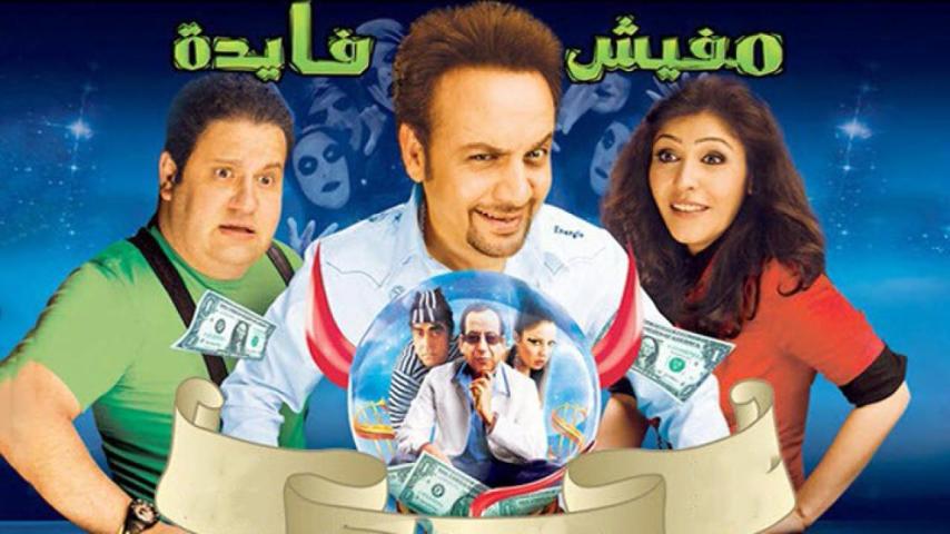 مشاهدة فيلم مفيش فايدة 2008