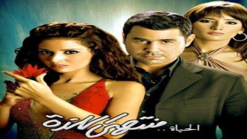 مشاهدة فيلم الحياة منتهى اللذة 2005