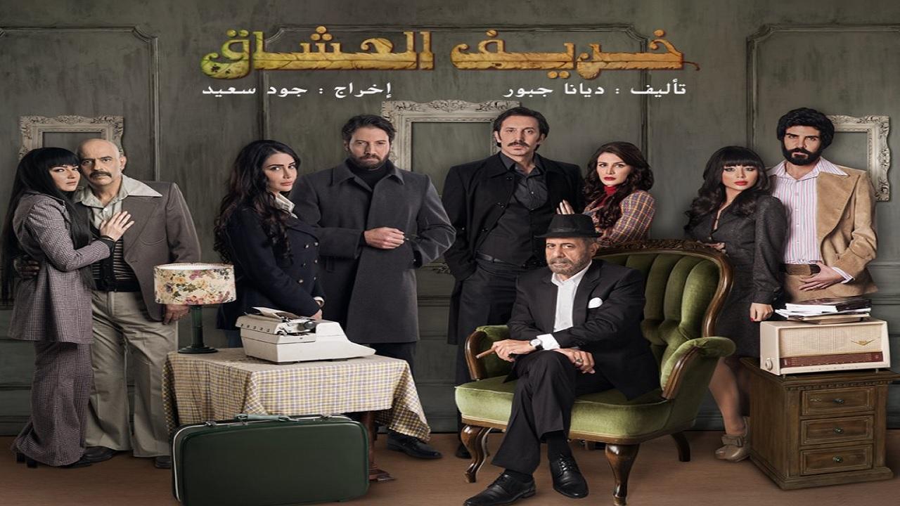 مسلسل خريف العشاق الحلقة 1 الأولى