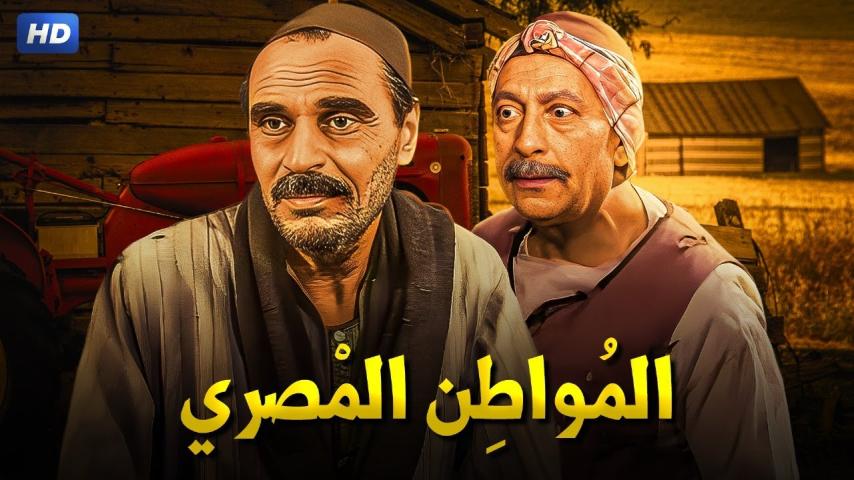 مشاهدة فيلم المواطن مصري 1991