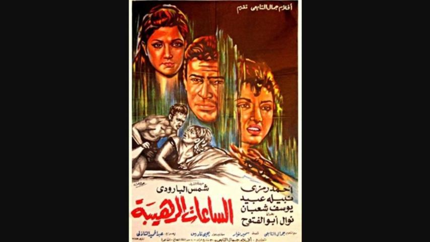 مشاهدة فيلم الساعات الرهيبة 1970