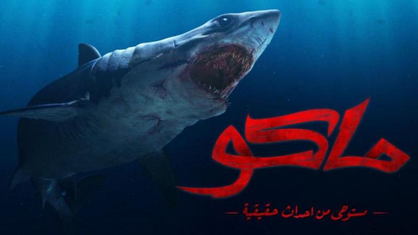 مشاهدة فيلم ماكو 2021