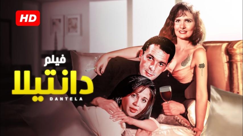 مشاهدة فيلم دانتيلا 1998