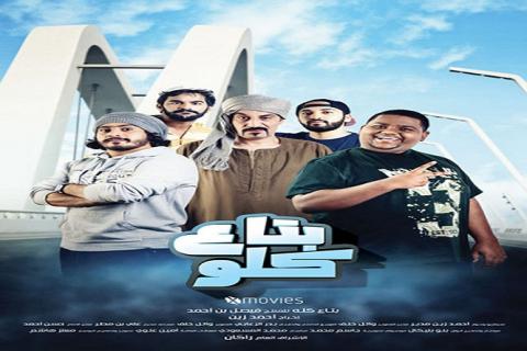 مشاهدة فيلم بتاع كلو 2019