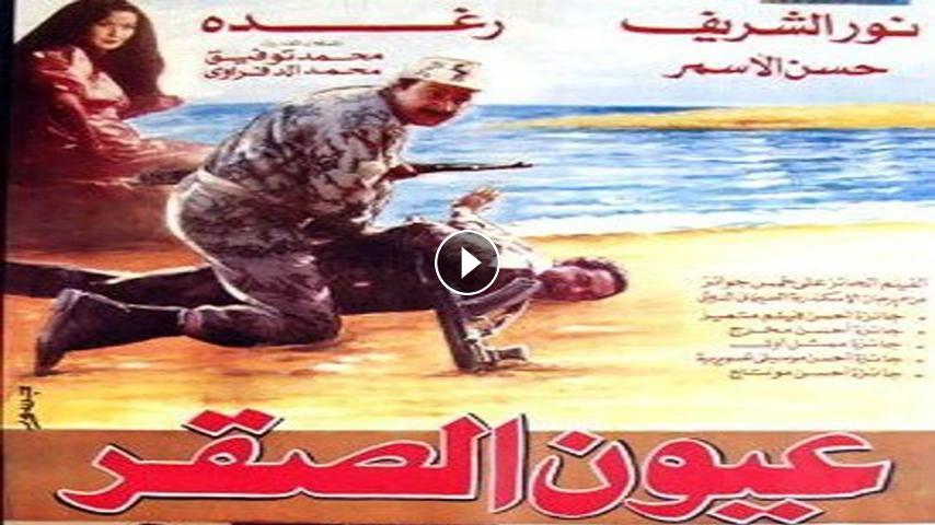 مشاهدة فيلم عيون الصقر 1992