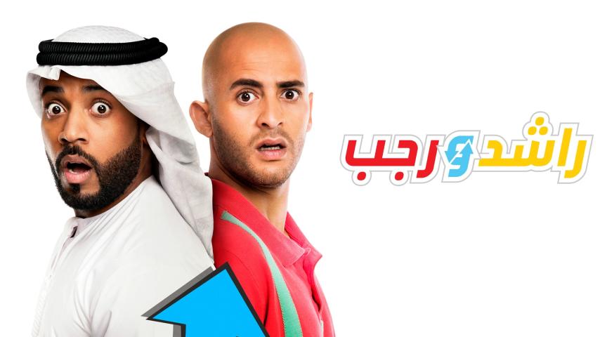 مشاهدة فيلم راشد ورجب 2019