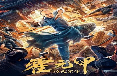 مشاهدة فيلم Kung Fu Master Huo Yuanjia 2020 مترجم