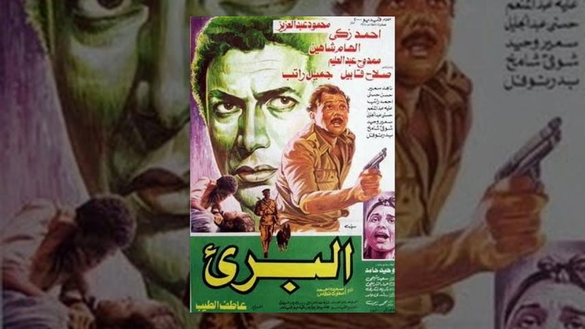 مشاهدة فيلم البريء 1986