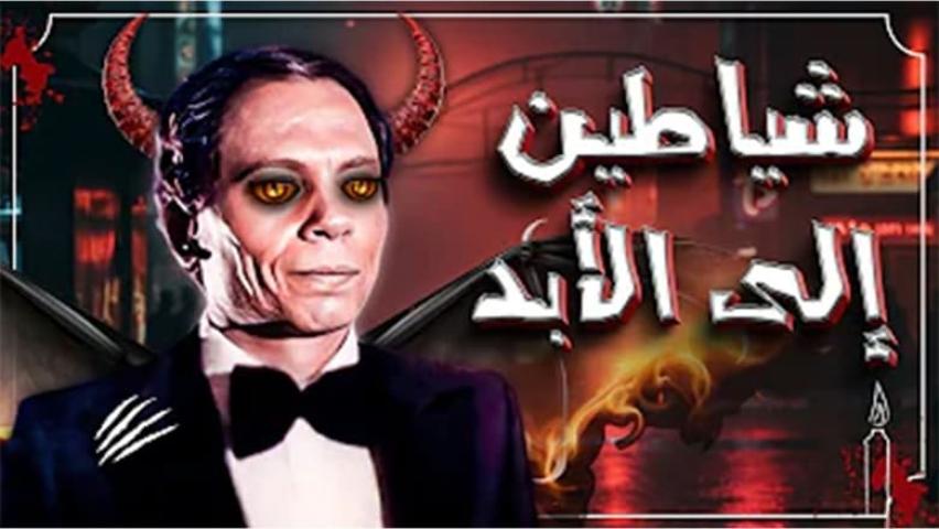 مشاهدة فيلم شياطين إلى الأبد 1974