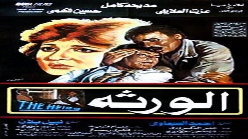 مشاهدة فيلم الورثة 1986