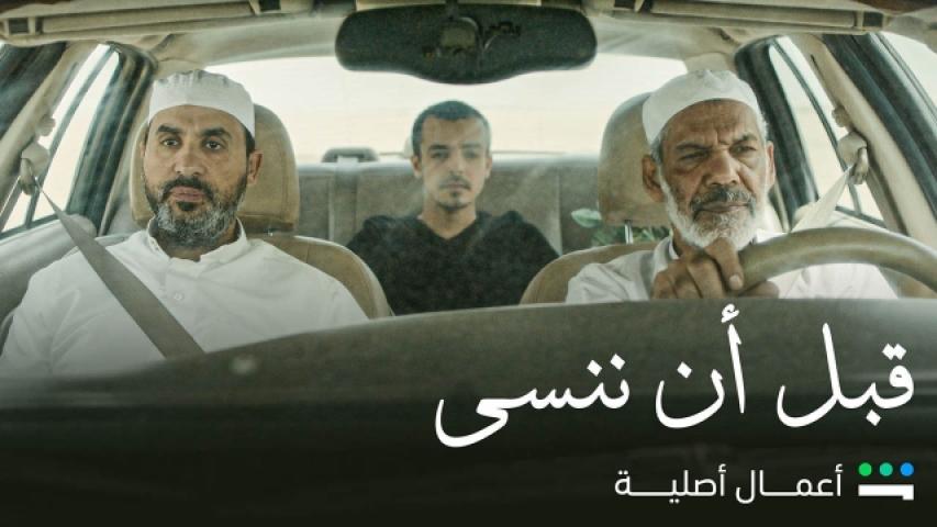 مشاهدة فيلم قبل أن ننسى 2021