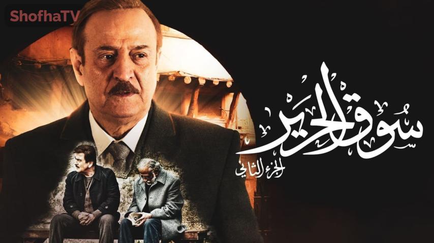 مسلسل سوق الحرير الجزء 2 الحلقة 1 الأولى