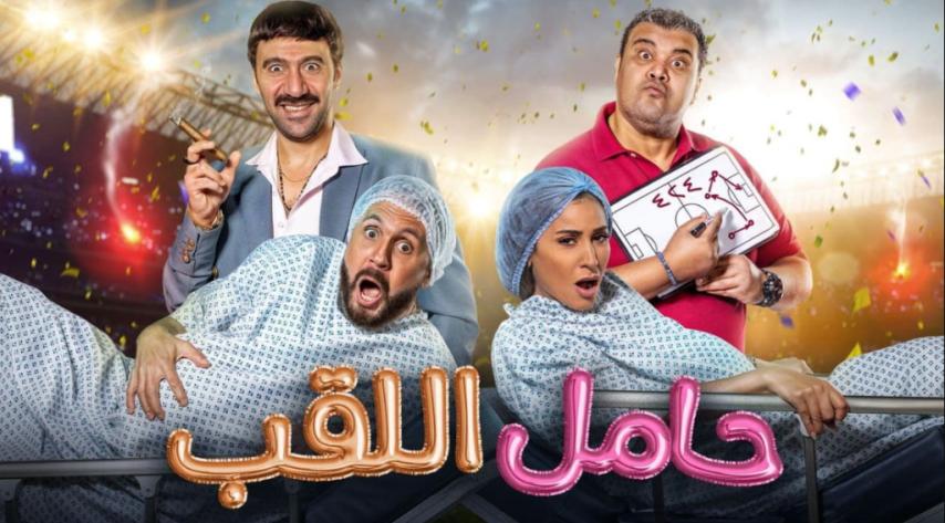 مشاهدة فيلم حامل اللقب 2022