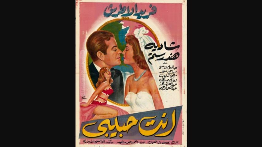 مشاهدة فيلم انت حبيبي 1957