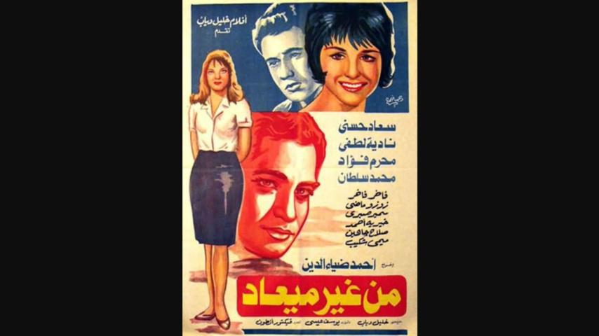 مشاهدة فيلم من غير ميعاد 1962