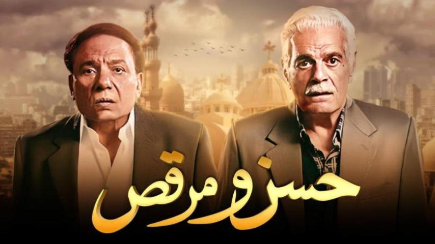 مشاهدة فيلم حسن ومرقص 2008