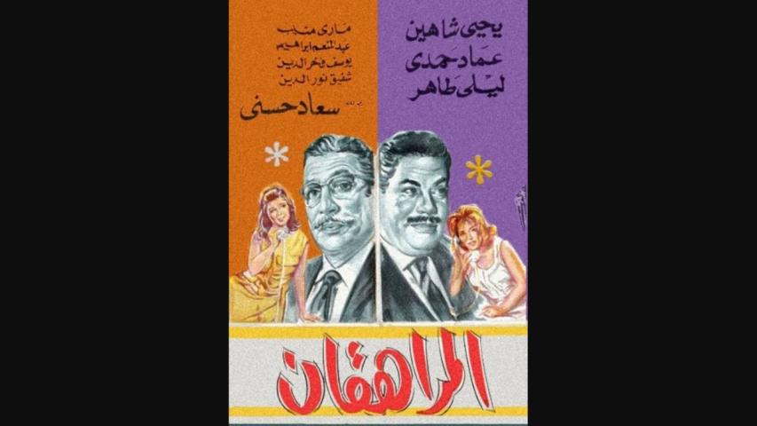 مشاهدة فيلم المراهقان 1964