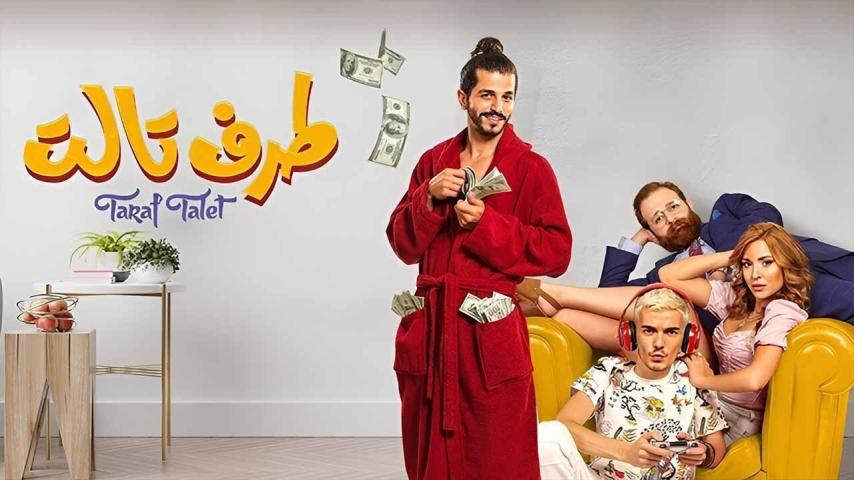 مشاهدة فيلم طرف تالت 2022