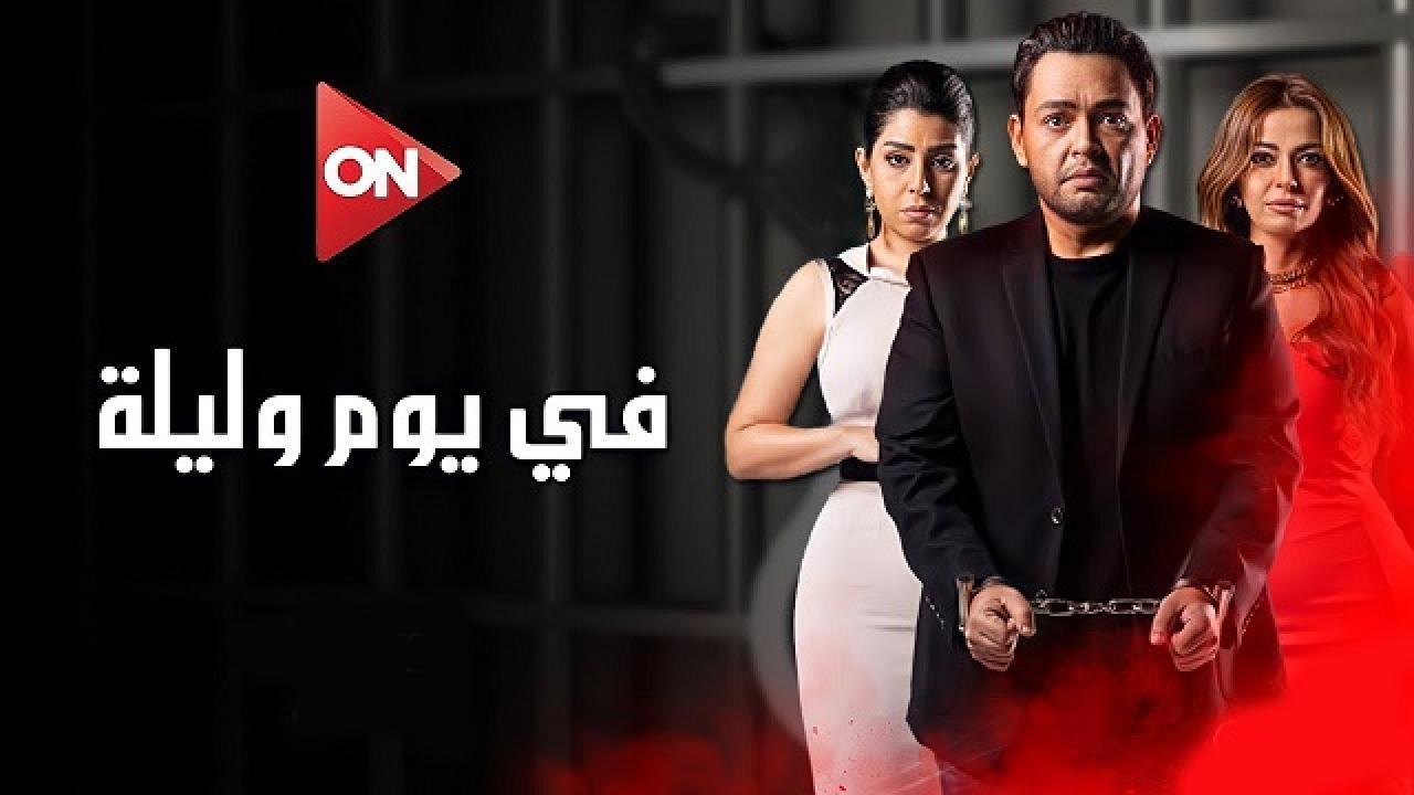 مسلسل في يوم وليلة الحلقة 1 الأولى