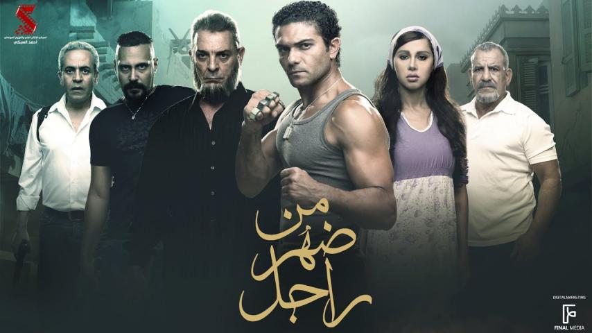 مشاهدة فيلم من ضهر راجل 2015