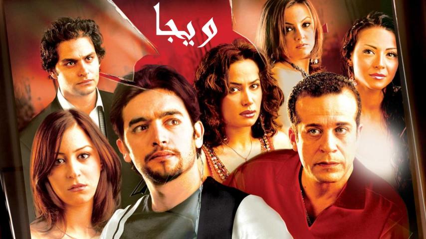 مشاهدة فيلم ويجا 2005