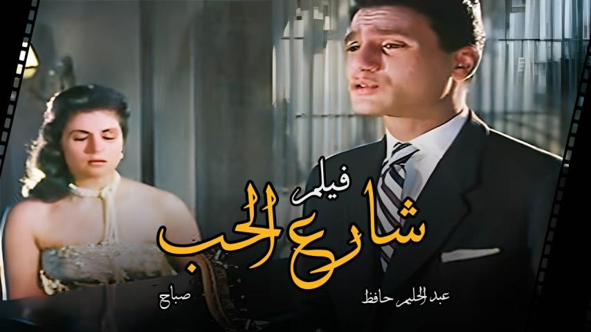 مشاهدة فيلم شارع الحب 1958