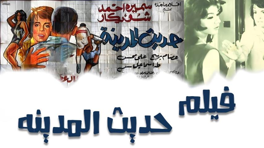 مشاهدة فيلم حديث المدينة 1964