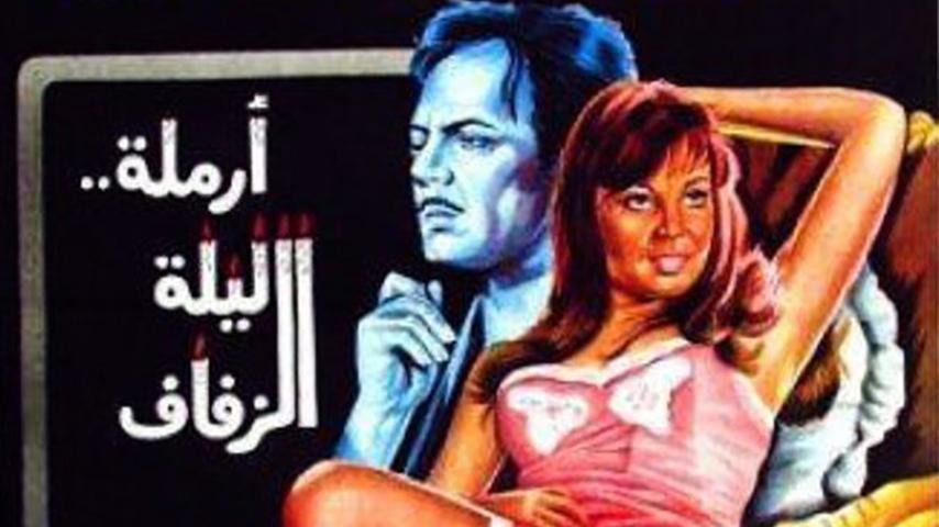 مشاهدة فيلم أرملة ليلة الزفاف 1974