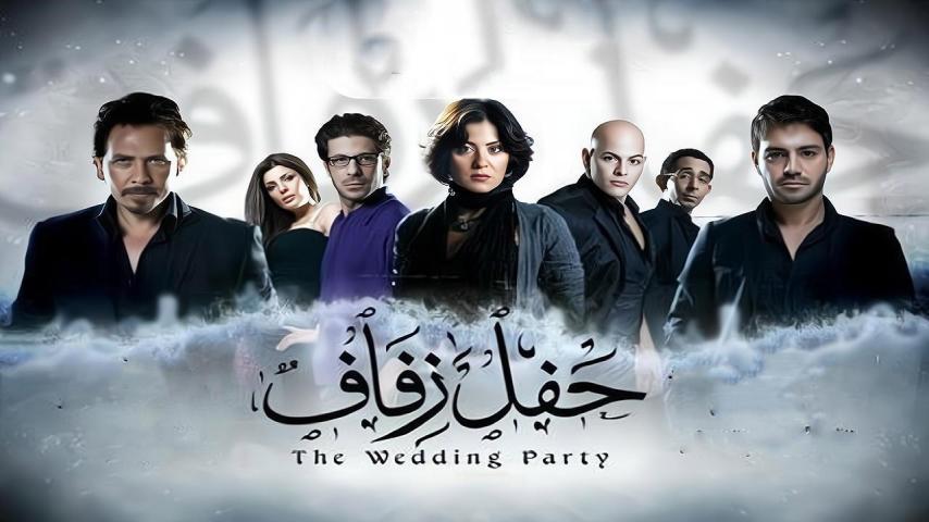 مشاهدة فيلم حفل زفاف 2009