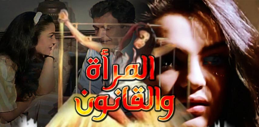 مشاهدة فيلم المرأة والقانون 1988