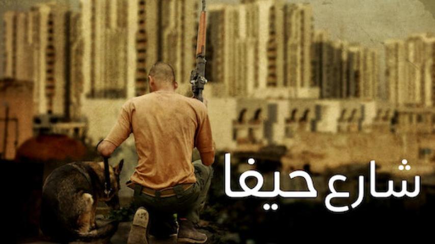 مشاهدة فيلم شارع حيفا 2019