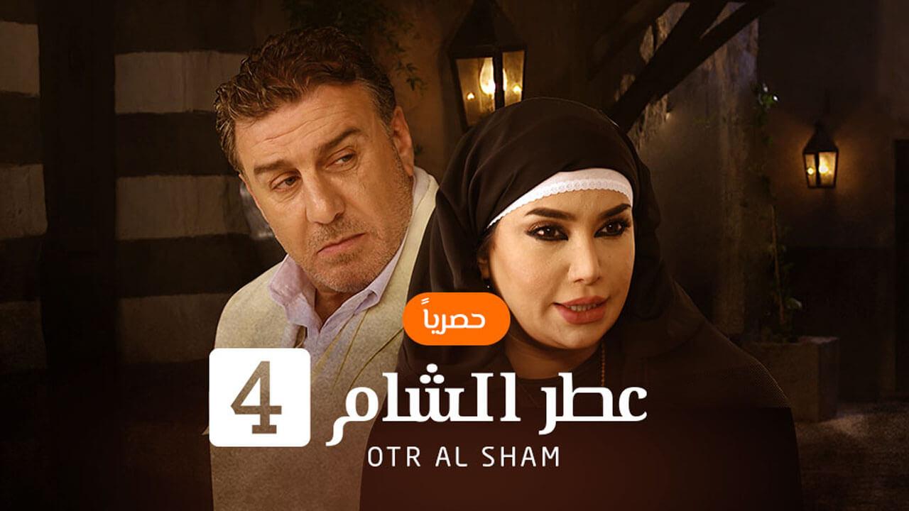 مسلسل عطر الشام الجزء 4 الحلقة 1 الأولى