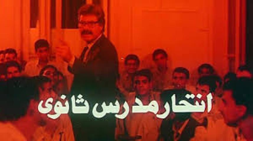 مشاهدة فيلم انتحار مدرس ثانوي 1989