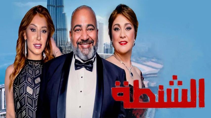 مشاهدة فيلم الشنطة 2021