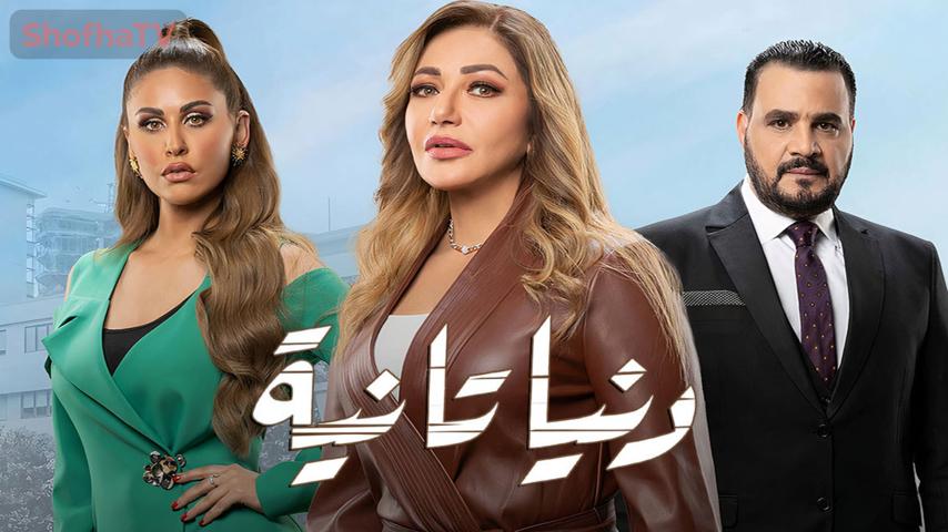 مسلسل دنيا تانية الحلقة 1 الأولى