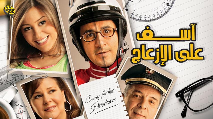 مشاهدة فيلم آسف على الإزعاج 2008