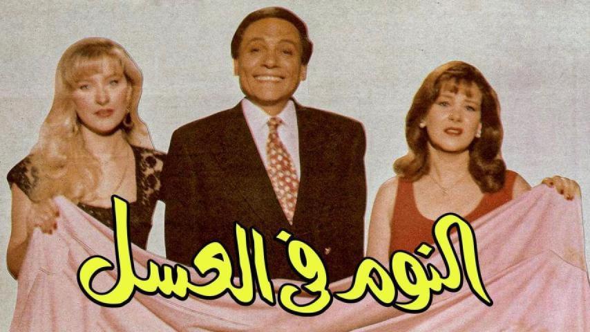 مشاهدة فيلم النوم في العسل 1996